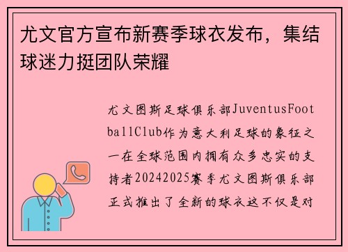 尤文官方宣布新赛季球衣发布，集结球迷力挺团队荣耀