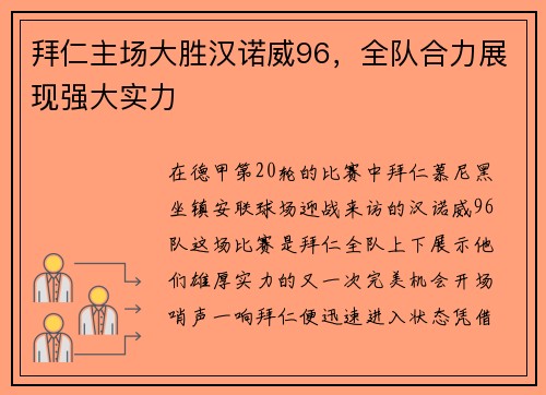 拜仁主场大胜汉诺威96，全队合力展现强大实力