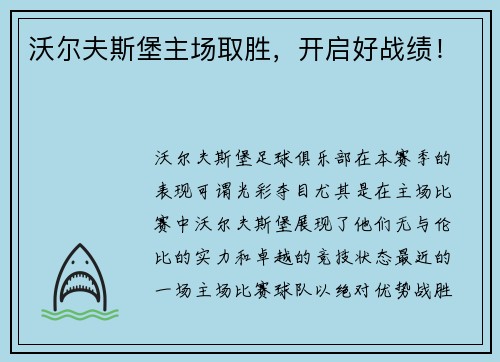 沃尔夫斯堡主场取胜，开启好战绩！