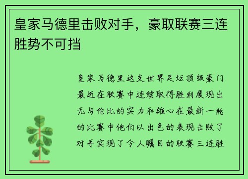 皇家马德里击败对手，豪取联赛三连胜势不可挡
