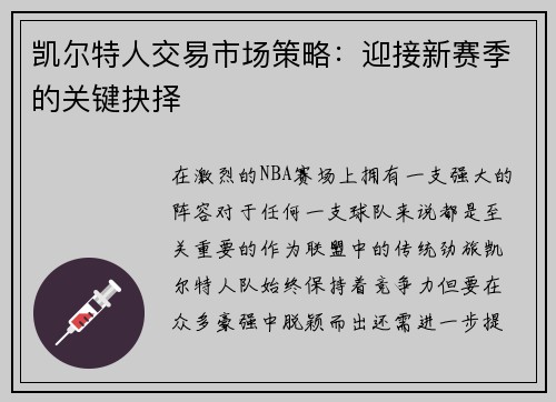 凯尔特人交易市场策略：迎接新赛季的关键抉择