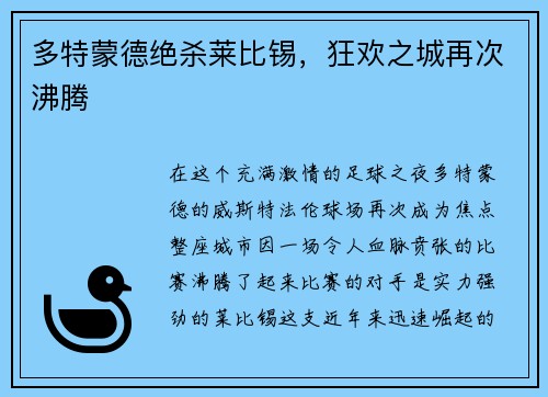 多特蒙德绝杀莱比锡，狂欢之城再次沸腾